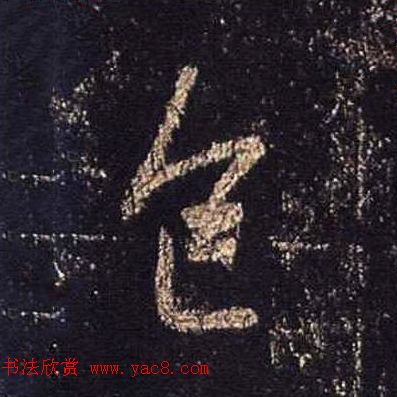 王羲之书法《心经》手机版单字帖