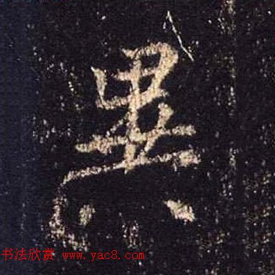 王羲之书法《心经》手机版单字帖