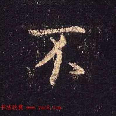 王羲之书法《心经》手机版单字帖