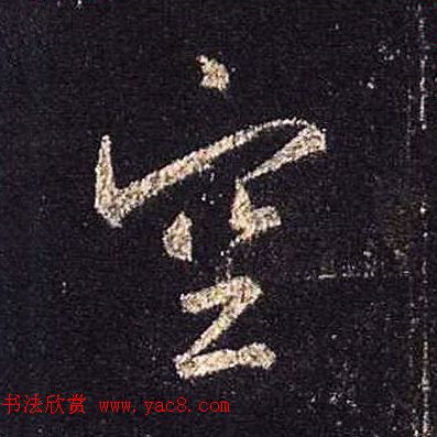 王羲之书法《心经》手机版单字帖