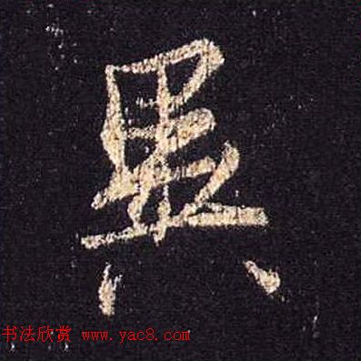 王羲之书法《心经》手机版单字帖