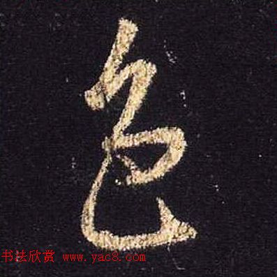 王羲之书法《心经》手机版单字帖