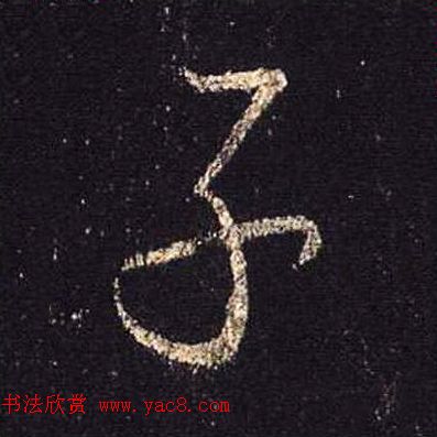 王羲之书法《心经》手机版单字帖