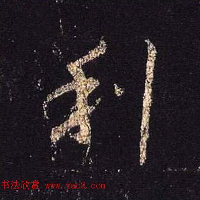 王羲之书法《心经》手机版单字帖