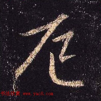 王羲之书法《心经》手机版单字帖