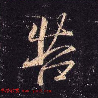 王羲之书法《心经》手机版单字帖