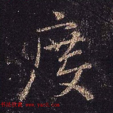 王羲之书法《心经》手机版单字帖