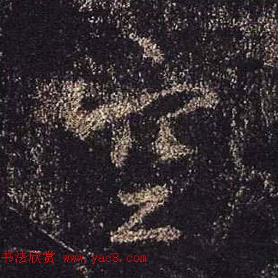 王羲之书法《心经》手机版单字帖