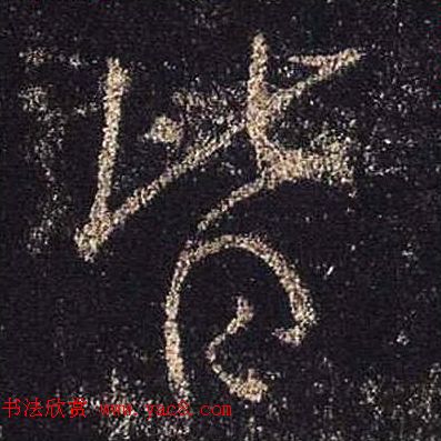 王羲之书法《心经》手机版单字帖