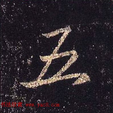 王羲之书法《心经》手机版单字帖