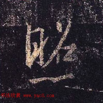 王羲之书法《心经》手机版单字帖