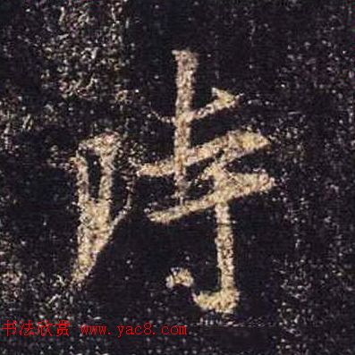 王羲之书法《心经》手机版单字帖