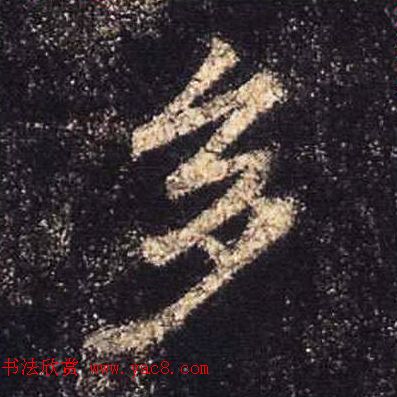 王羲之书法《心经》手机版单字帖