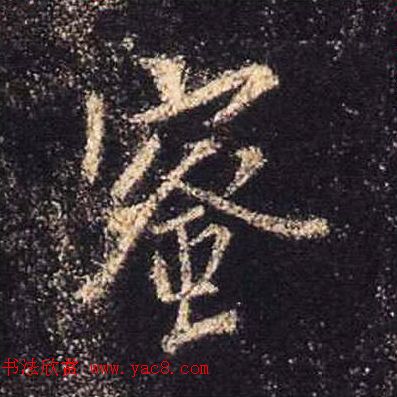 王羲之书法《心经》手机版单字帖