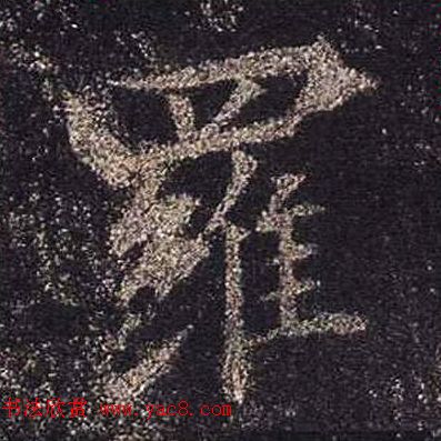 王羲之书法《心经》手机版单字帖