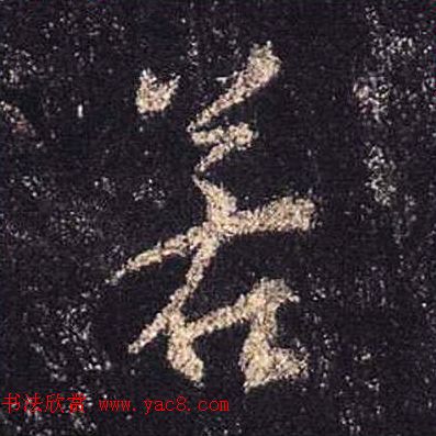 王羲之书法《心经》手机版单字帖