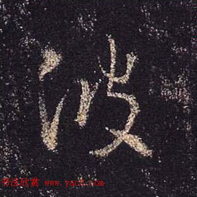 王羲之书法《心经》手机版单字帖