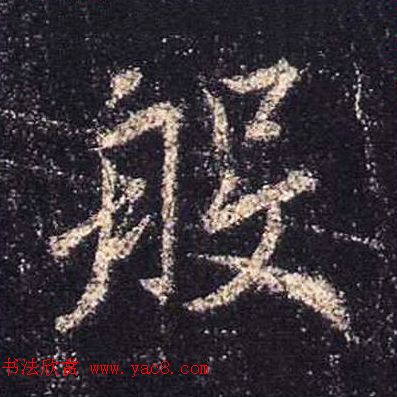 王羲之书法《心经》手机版单字帖