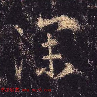 王羲之书法《心经》手机版单字帖