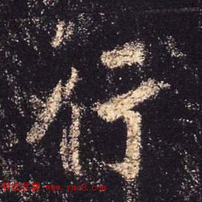 王羲之书法《心经》手机版单字帖