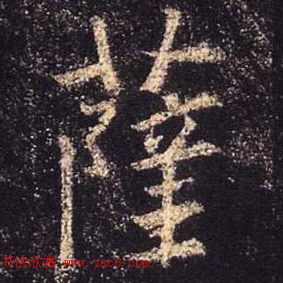 王羲之书法《心经》手机版单字帖