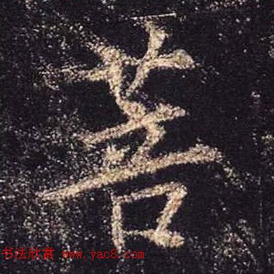 王羲之书法《心经》手机版单字帖