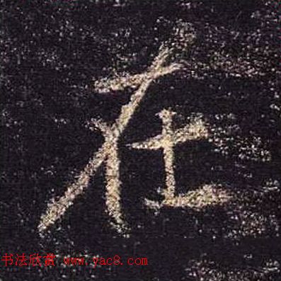 王羲之书法《心经》手机版单字帖