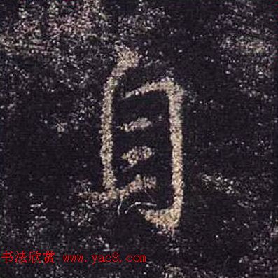 王羲之书法《心经》手机版单字帖