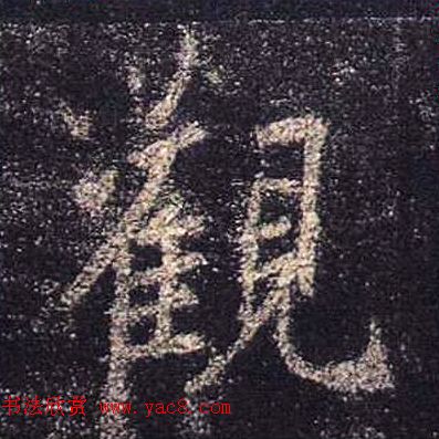 王羲之书法《心经》手机版单字帖