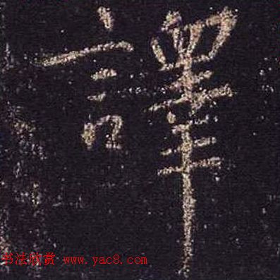 王羲之书法《心经》手机版单字帖