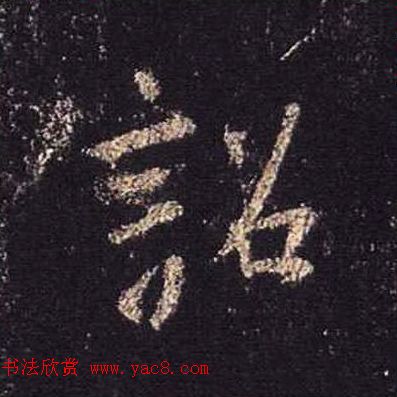 王羲之书法《心经》手机版单字帖