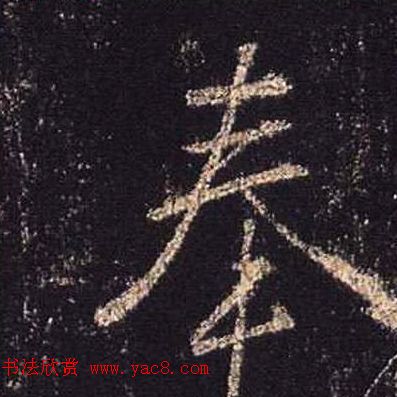 王羲之书法《心经》手机版单字帖