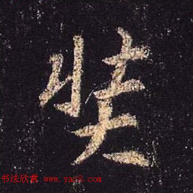 王羲之书法《心经》手机版单字帖