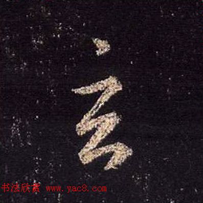 王羲之书法《心经》手机版单字帖