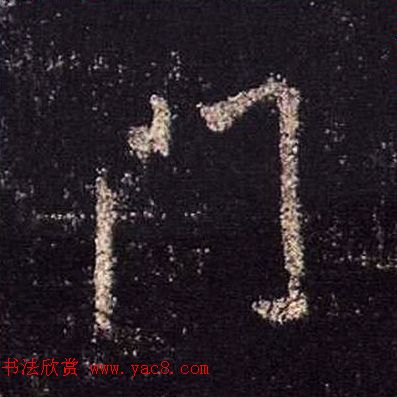 王羲之书法《心经》手机版单字帖