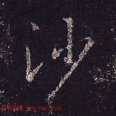 王羲之书法《心经》手机版单字帖