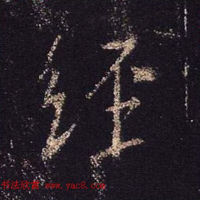 王羲之书法《心经》手机版单字帖