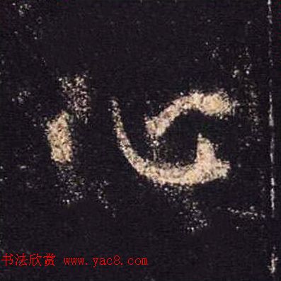 王羲之书法《心经》手机版单字帖