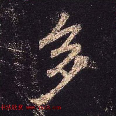 王羲之书法《心经》手机版单字帖