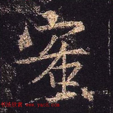 王羲之书法《心经》手机版单字帖