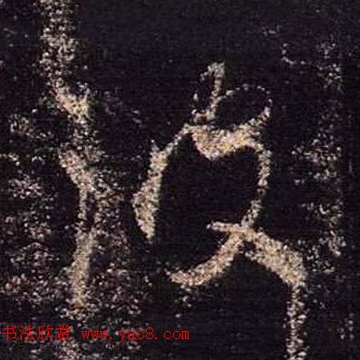 王羲之书法《心经》手机版单字帖