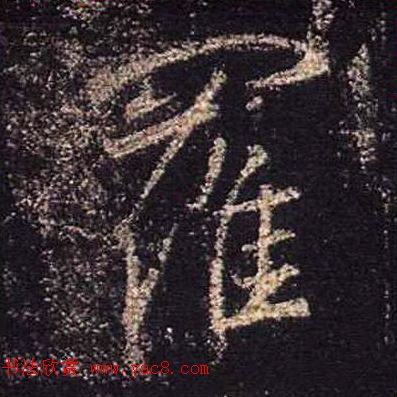 王羲之书法《心经》手机版单字帖