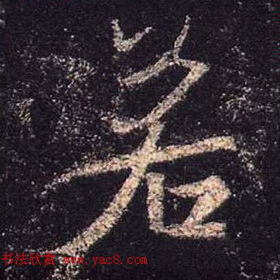 王羲之书法《心经》手机版单字帖