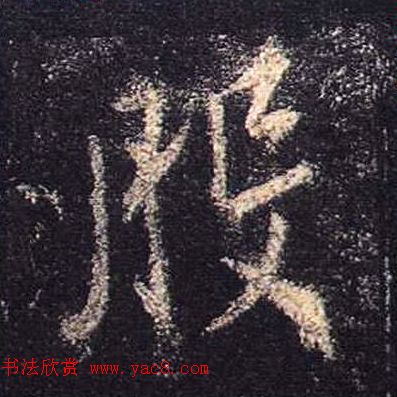 王羲之书法《心经》手机版单字帖