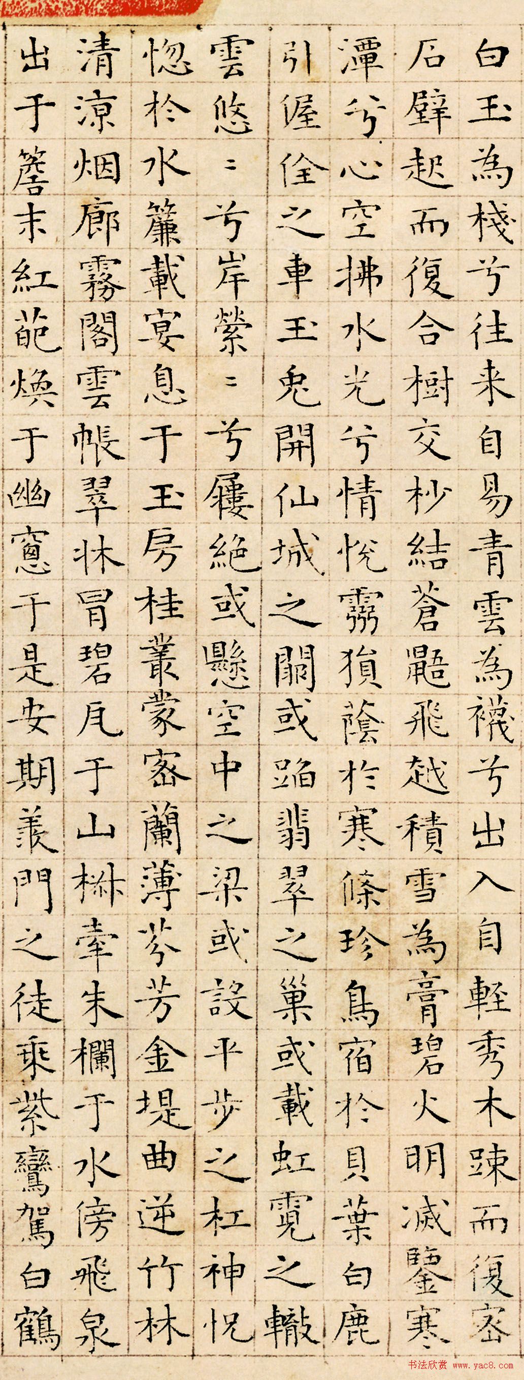 明代陆师道小楷书法《仙山赋》 明代陆师道小楷书法《仙山赋》