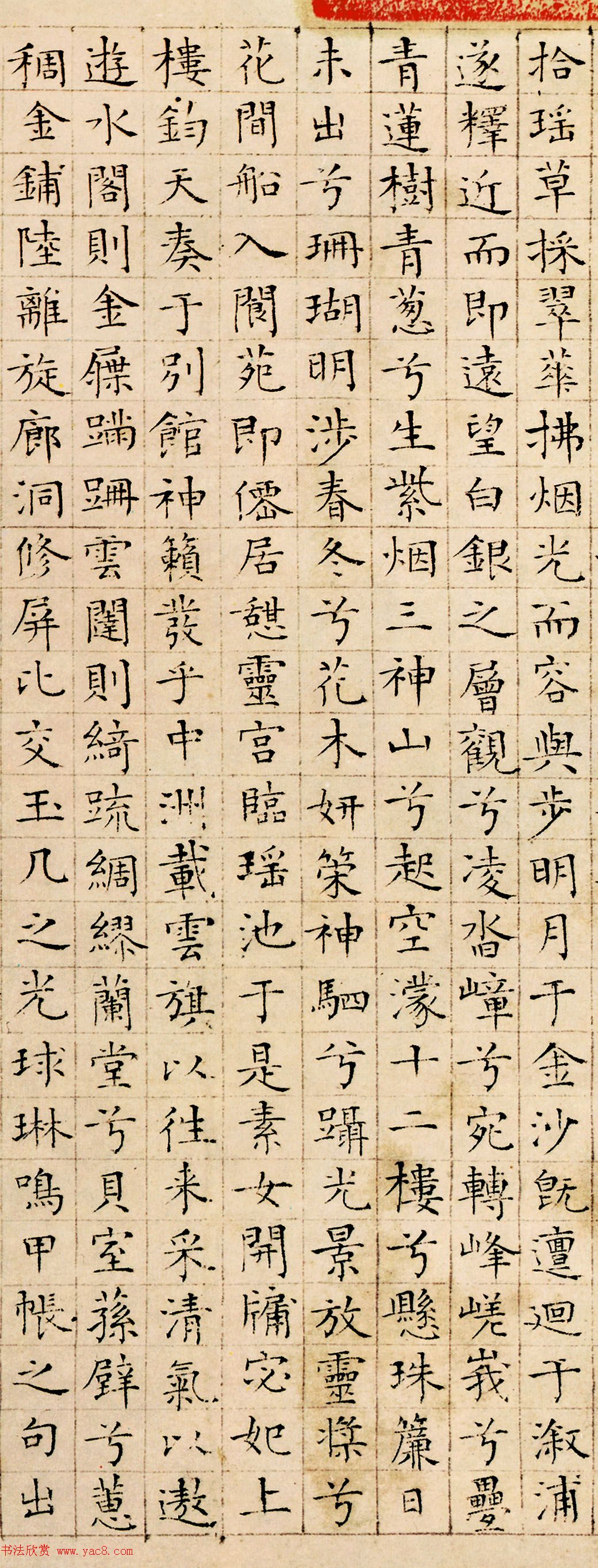 明代陆师道小楷书法《仙山赋》 明代陆师道小楷书法《仙山赋》