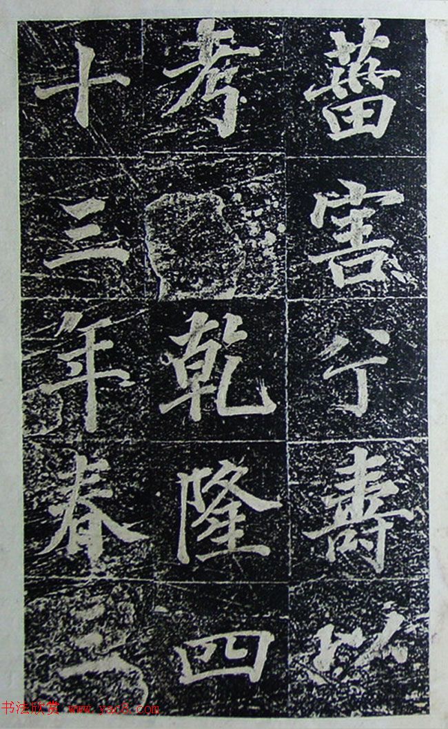 王文治行楷书法欣赏《宣灵王祠碑文》