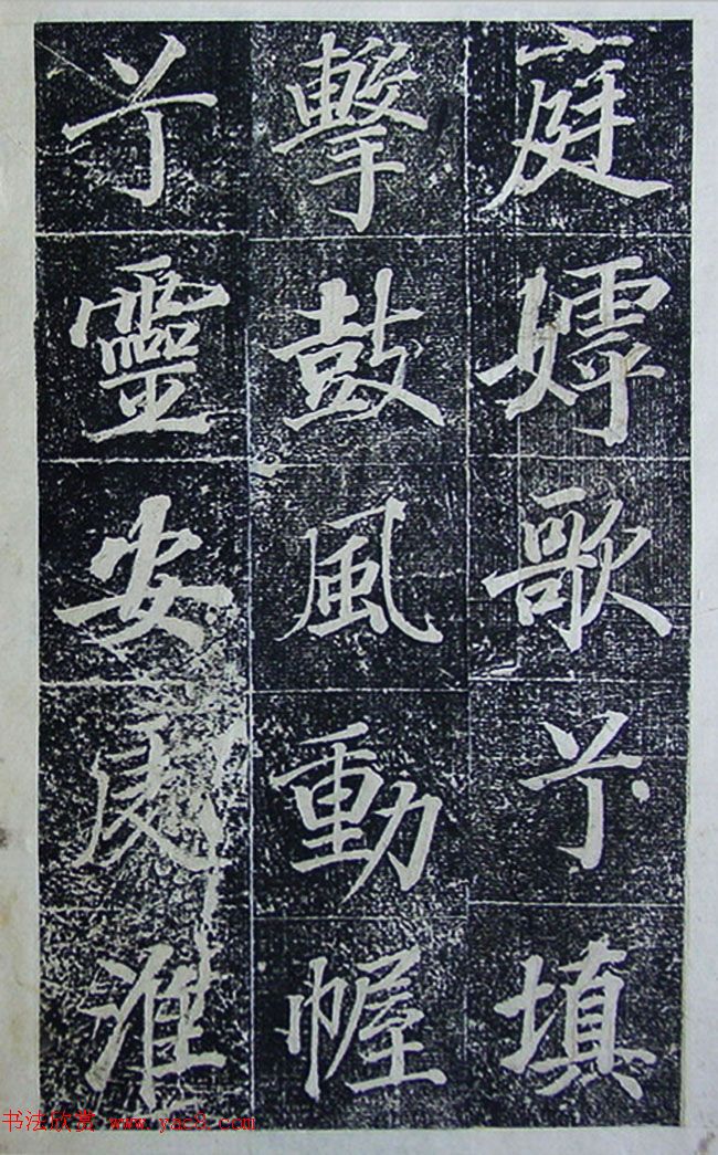 王文治行楷书法欣赏《宣灵王祠碑文》