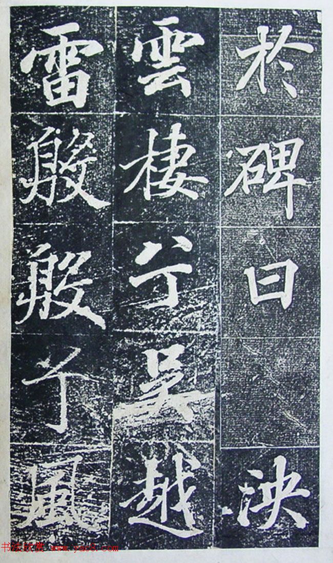 王文治行楷书法欣赏《宣灵王祠碑文》