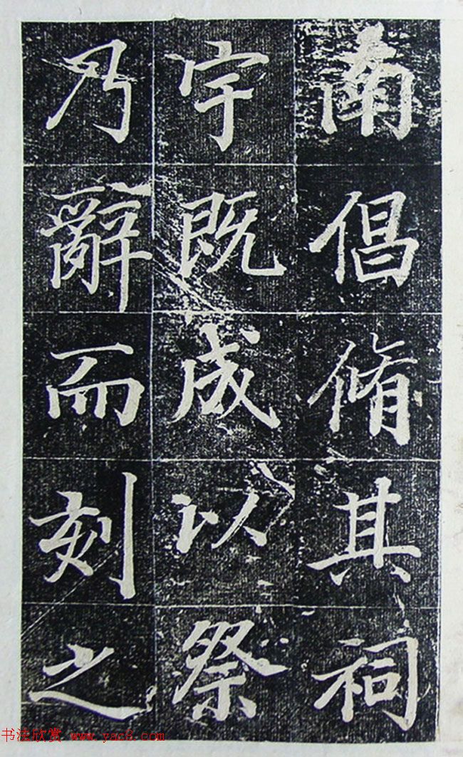 王文治行楷书法欣赏《宣灵王祠碑文》